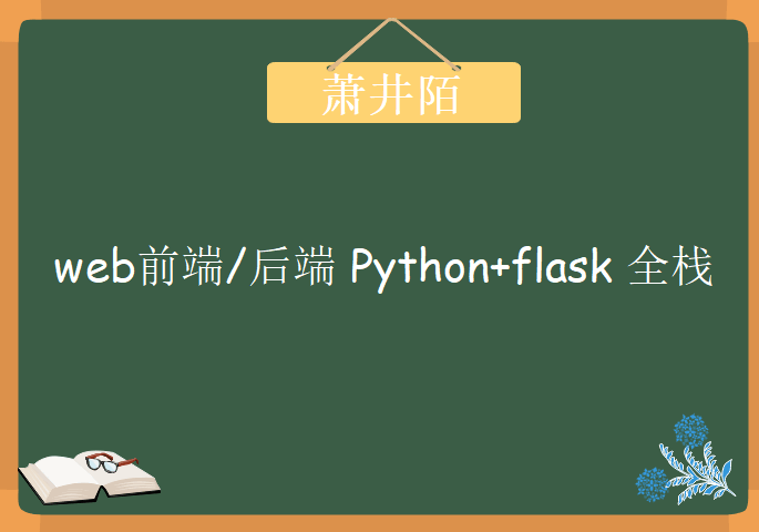 2017萧井陌 web前端/后端 Python+flask 全栈，视频教程下载