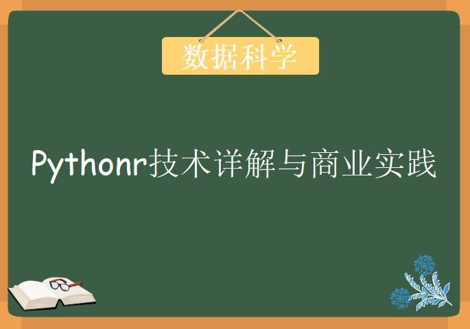 Python数据科学-技术详解与商业实践，视频教程下载