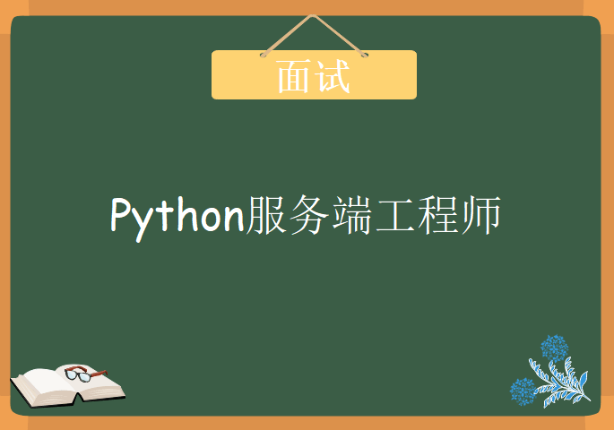 Python服务端工程师指导面试教程，视频下载教程