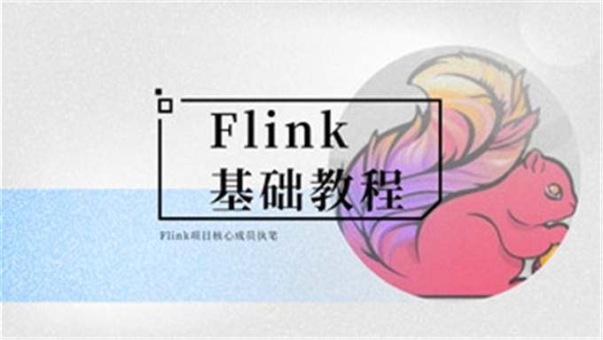 Flink项目核心成员执笔，Flink基础教程下载