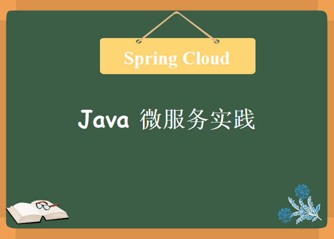 小马哥Java 微服务实践 ，Spring Cloud 系列教程下载