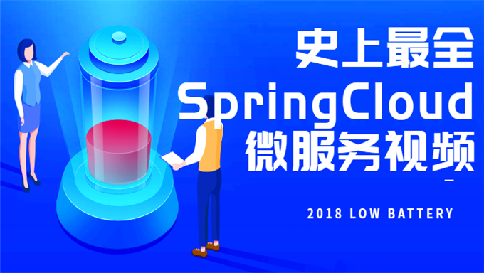 史上最全SpringCloud微服务视频教程教程