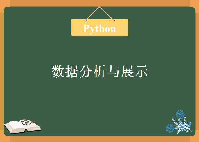 Python数据分析与展示，视频教程下载