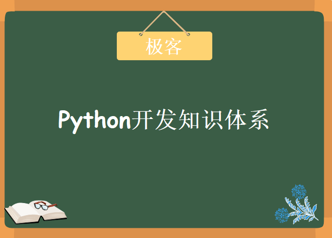 极客Python开发知识体系，视频教程下载