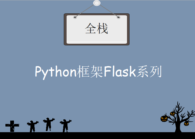 Python框架Flask系列2——全栈，视频教程下载