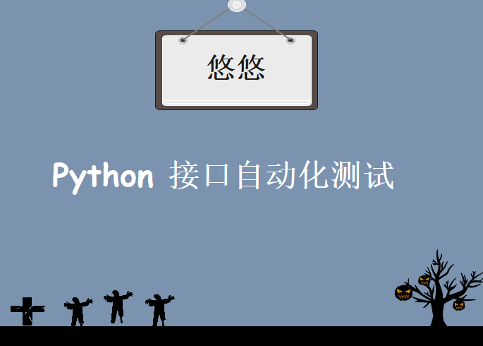 上海悠悠python接口自动化测试，第二期视频教程下载