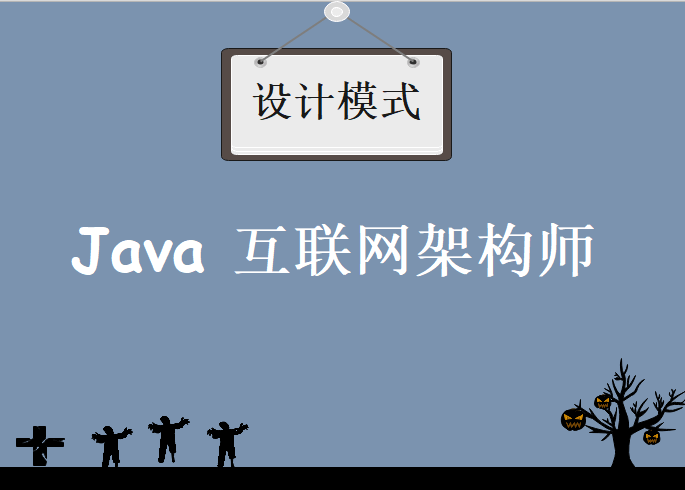 Java互联网架构师之设计模式，视频教程下载