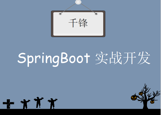 千峰-SpringBoot实战开发，视频教程下载