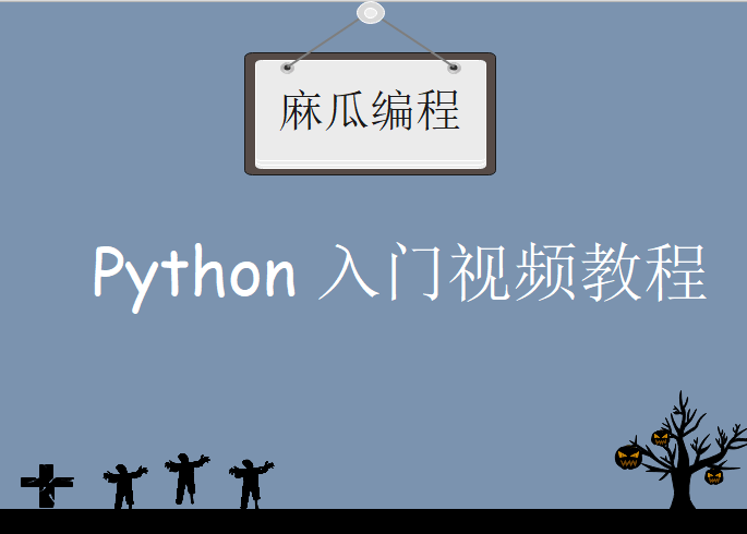 麻瓜编程，Python 入门视频教程下载