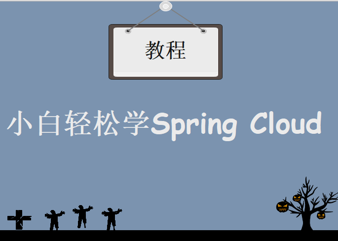 小白轻松学Spring Cloud，视频教程下载