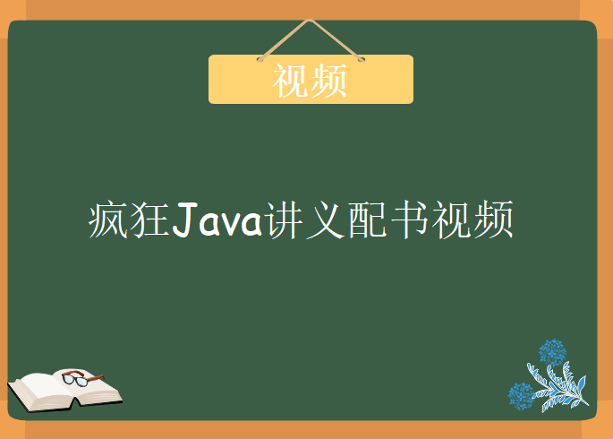 疯狂Java讲义4配书视频，视频教程下载