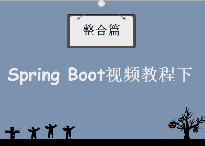 尚硅谷Java视频教程_Spring Boot视频教程下整合篇，视频教程下载