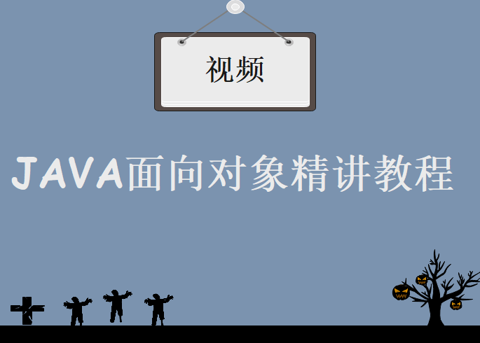 2017年最新JAVA面向对象精讲视频教程，视频教程下载