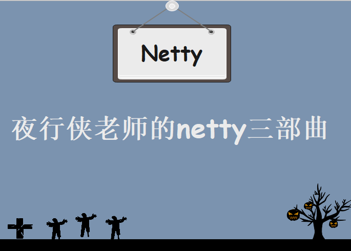 Netty三部曲，夜行侠老师带你玩转netty,视频教程下载