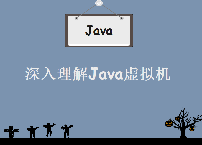 深入理解Java虚拟机之jvm性能调优+内存模型+虚拟机原理，视频教程下载