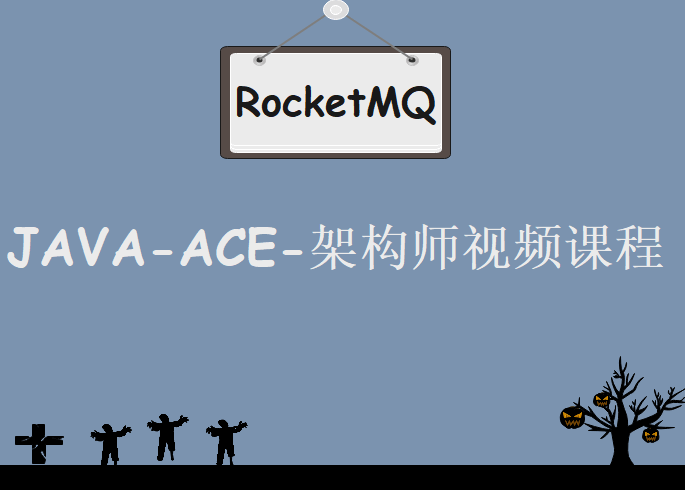 JAVA-ACE-架构师系列视频课程- RocketMQ，视频教程下载