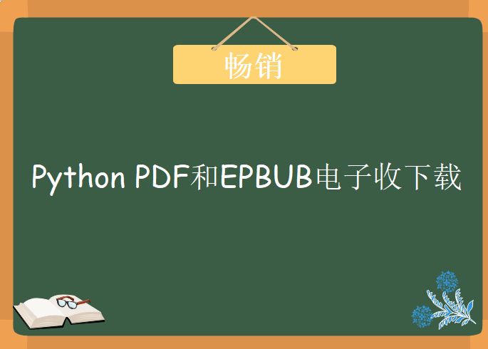 2017最畅销的Python图书TOP10，pdf与epub格式下载