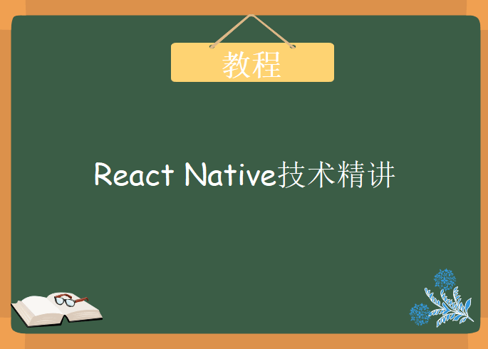 React Native技术精讲与高质量上线APP开发，视频教程下载