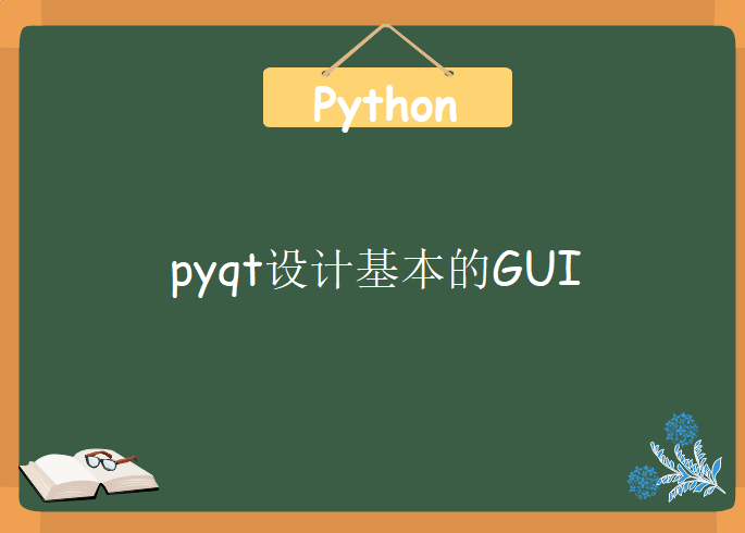 使用pyqt开发windows gui程序及打包，视频教程下载