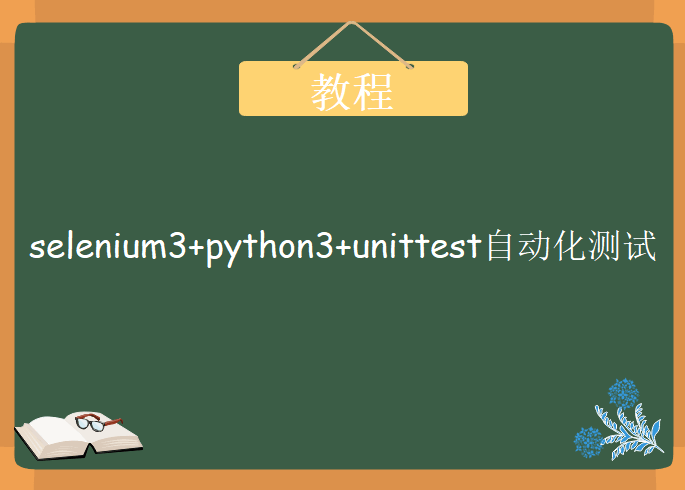 selenium3+python3+unittest自动化测试，自动化测试视频教程下载