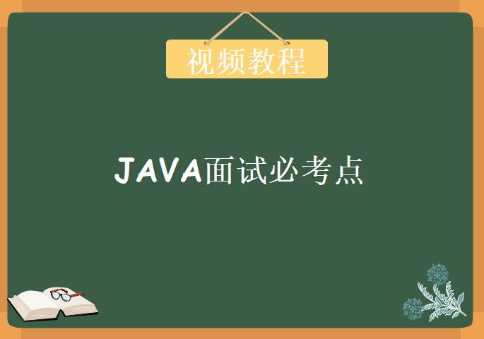 《32个Java面试必考点》，视频教程下载