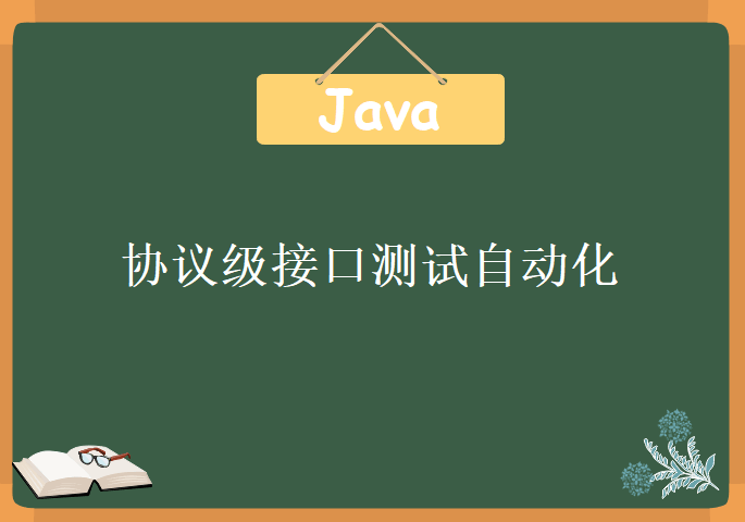 协议级接口测试自动化-Java版，视频教程下载