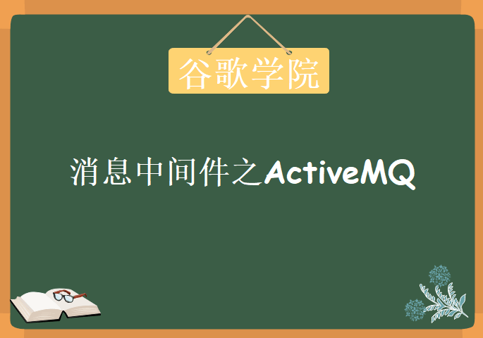 谷粒学院-消息中间件之ActiveMQ，视频教程下载