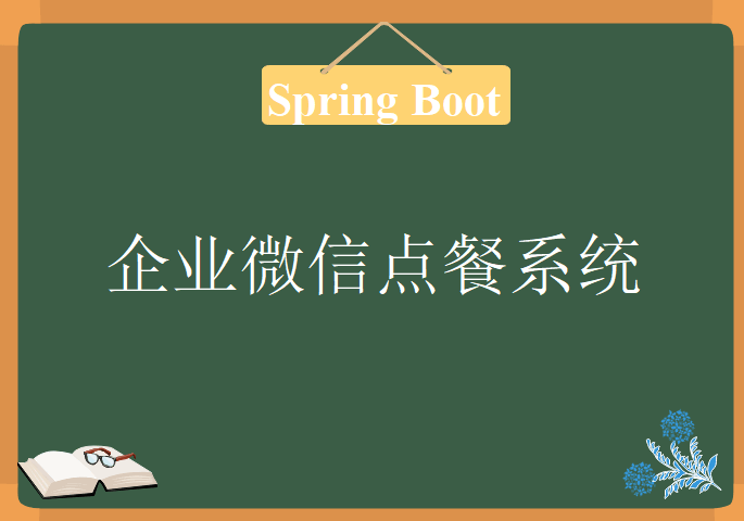 2019版 微服务时代Spring Boot企业微信点餐系统，视频教程下载