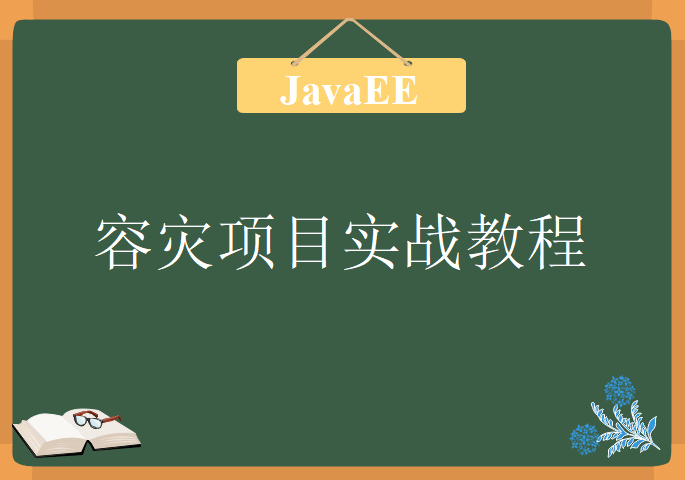 JavaEE精讲之容灾项目实战视频课程，视频教程下载