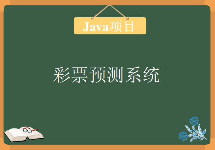 Java项目 — 彩票预测系统，视频教程下载