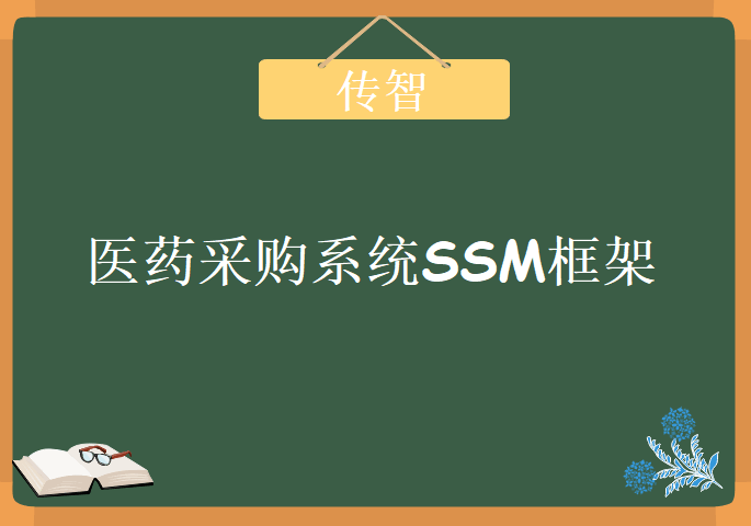 传智医药采购系统SSM框架，视频教程下载