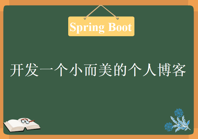 Spring Boot开发一个小而美的个人博客，视频资源下载