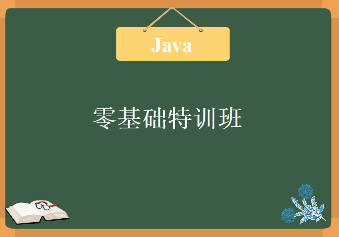 JAVA零基础特训班，视频教程下载