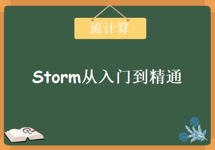 Storm流计算从入门到精通之技术篇，视频教程下载