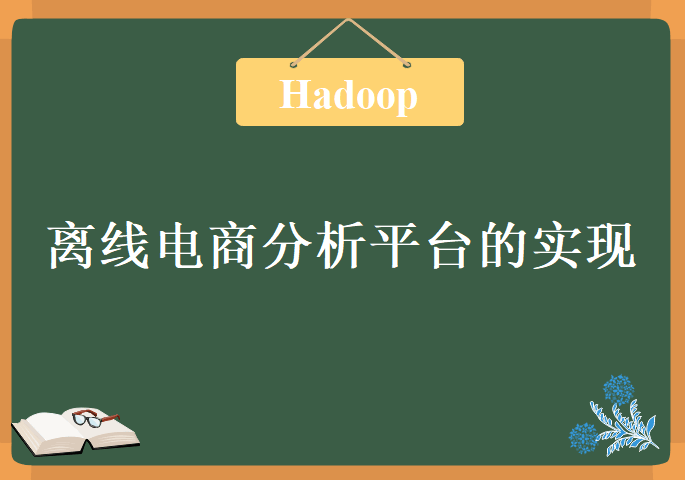 基于Hadoop技术实现的离线电商分析平台，视频教程下载