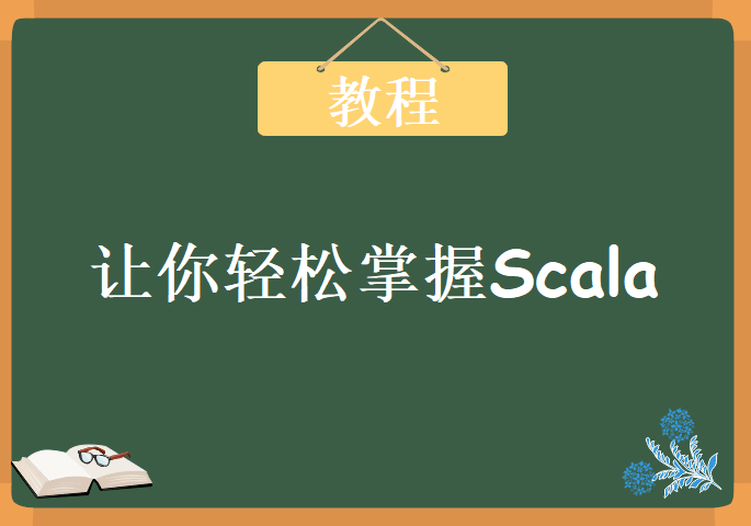 让你轻松掌握Scala，视频教程下载