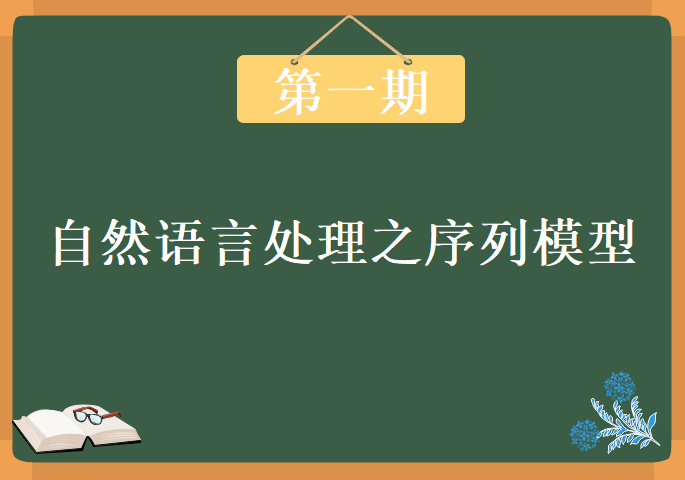 《自然语言处理之序列模型》第一期，视频教程下载