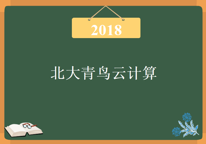 云计算教程合集，视频教程下载