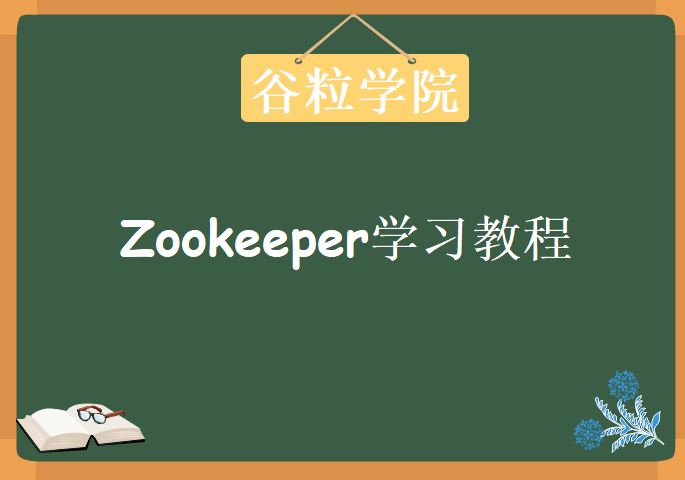 谷粒学院之Zookeeper，视频教程下载