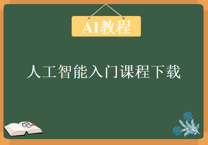 人工智能视频教程，人工智能入门课程下载