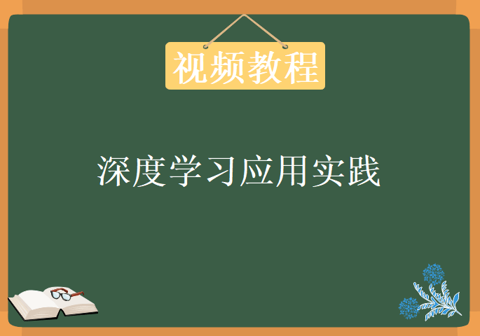 深度学习应用实践，视频教程下载