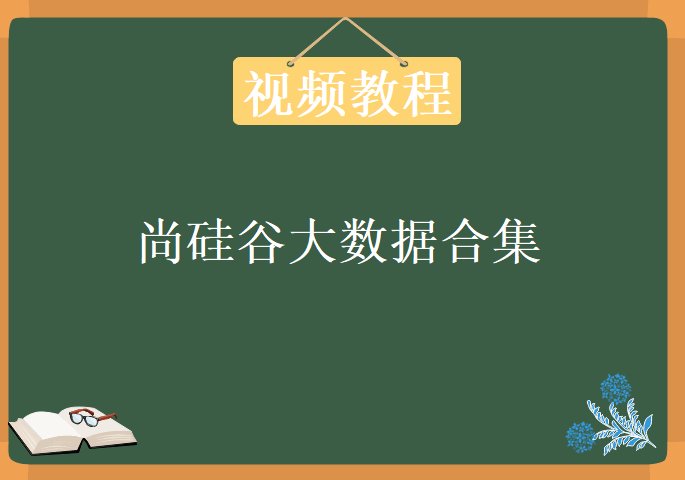 尚硅谷大数据教程合集，资源教程下载