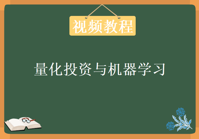 量化投资与机器学习，视频教程下载