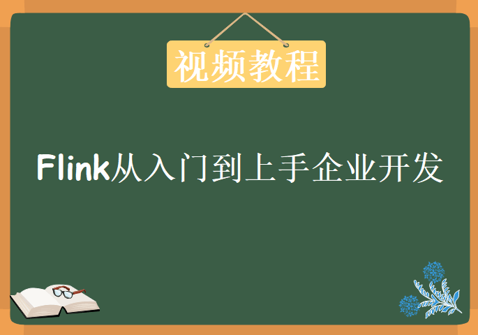 Flink从入门到上手企业开发，视频教程下载