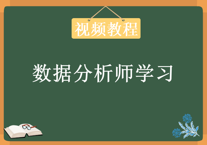 数据分析师学习视频，资源教程下载