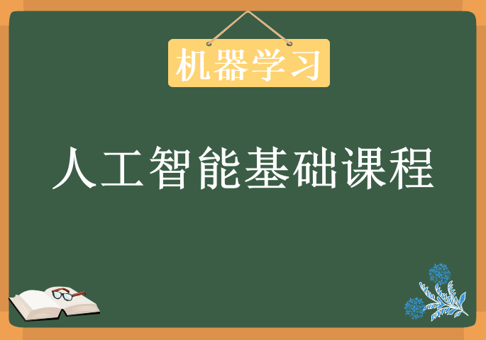 人工智能基础课程，机器学习教程下载