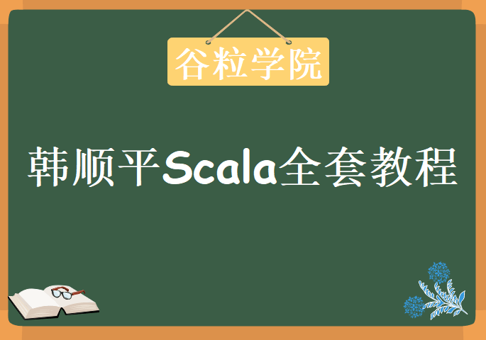 谷粒学院-韩顺平Scala全套教程，视频教程下载