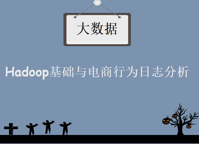 Hadoop基础与电商行为日志分析，视频教程下载