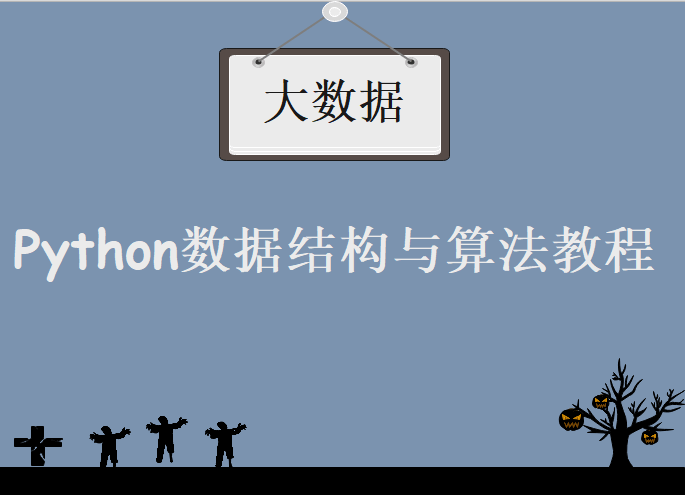 Python数据结构与算法教程，视频教程下载