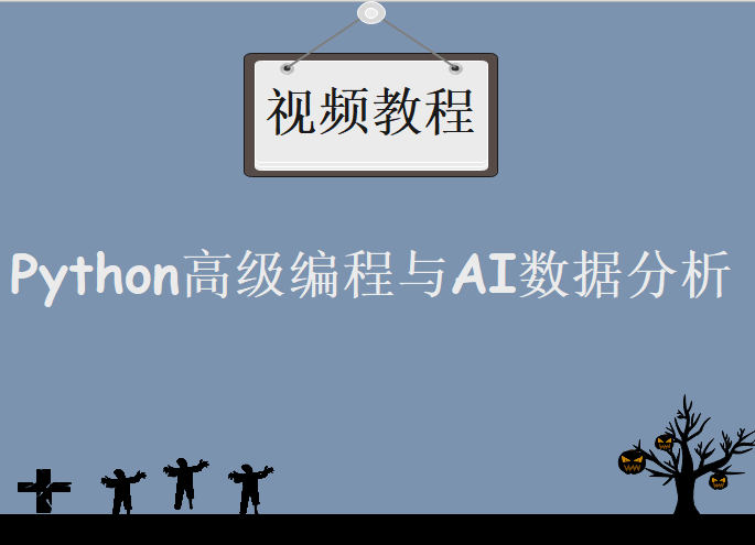 Python高级编程与AI数据分析，视频教程下载